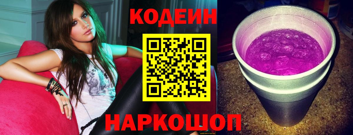 Codein Purple Drank  Codein напиток Lean (лин)  Вход с VPN  Котельники 